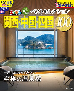 おとなの温泉宿ベストセレクション100 関西・中国・四国