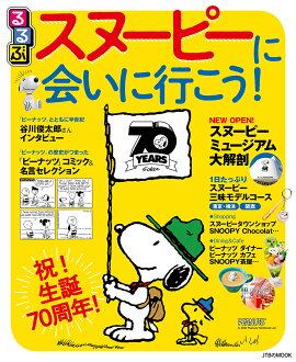 るるぶスヌーピーに会いに行こう！