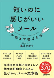 短いのに感じがいいメールが悩まず書ける本 [ 亀井 ゆかり ]