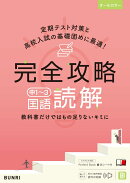 完全攻略 中1〜3国語 読解