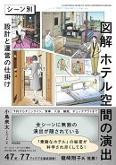 図解　ホテル空間の演出