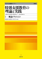 特別支援教育の理論と実践［第4版］1　概論・アセスメント （S.E.N.S養成セミナー） [ 一般財団法人特別…