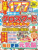 読者が選んだクロスワードパズルベストランキング VOL.32