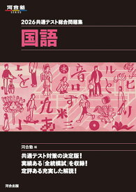 2026　共通テスト総合問題集　国語 [ 河合塾 ]