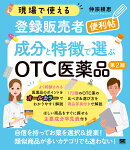 現場で使える登録販売者便利帖 成分と特徴で選ぶOTC医薬品 第2版