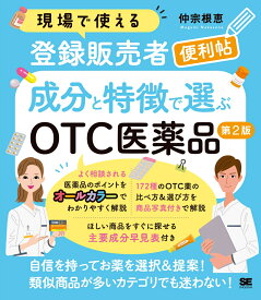 現場で使える登録販売者便利帖 成分と特徴で選ぶOTC医薬品 第2版 （現場で使える便利帖） [ 仲宗根 恵 ]