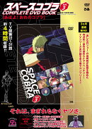 DVD＞スペースコブラCOMPLETE　DVD　BOOK（vol．3）