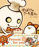 【特典】おばけのケーキ屋さん(オリジナルギフトシール1枚+オリジナルギフト帯)