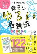 ぜんぶ5分　中学からの最高にゆるい勉強法