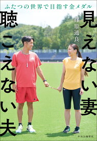 見えない妻 聴こえない夫　ふたつの世界で目指す金メダル （単行本） [ 篠原通良 ]