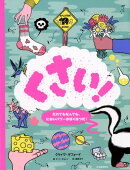 くさい！　だれでもなんでも、においパワーがばくはつだ！