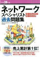 ネットワークスペシャリストパーフェクトラーニング過去問題集（平成28年度）