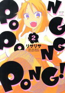 PONG　PONG　PONG！（2）