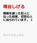 媚薬を盛った犯人になった結果、初恋の人に迫られています。 1
