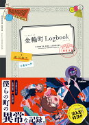 金輪町Logbook