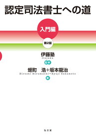認定司法書士への道［入門編］ [ 伊藤塾 ]
