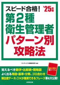 スピード合格！第2種衛生管理者 パターン別攻略法 '25年版 [ コンデックス情報研究所 ]