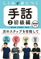 しくみが身につく手話2　初級編《DVD付》 [ 前川　和美 ]