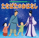 たなばたのおはなし