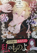 逆ハーレムゲームの中に落ちたようです（2）