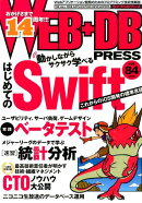 WEB+DB PRESS Vol.84