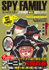 SPY×FAMILY 諜報機関WISE秘匿レポート