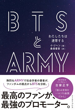 楽天ブックス Btsとarmy わたしたちは連帯する イ ジヘン 本