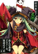 悠久の愚者アズリーの、賢者のすゝめ(4)