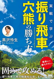 実戦で学ぶ振り飛車穴熊の勝ち方 [ 黒沢怜生 ]