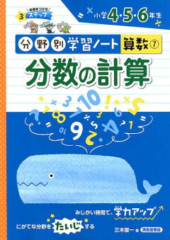 楽天ブックス 分数の計算 小学4 5 6年生 三木俊一 本