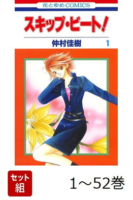 【全巻】 スキップ・ビート! 1-52巻セット