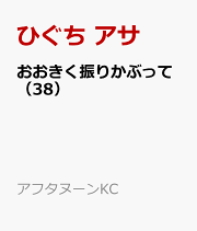 楽天ブックス: おおきく振りかぶって(36) - ひぐち アサ 楽天ブックス: おおきく振りかぶって(36) - ひぐち アサ