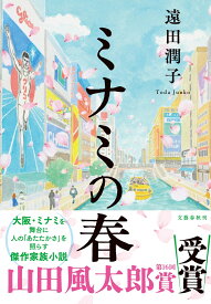 ミナミの春 [ 遠田 潤子 ]