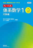 改訂版 中高一貫教育をサポートする チャート式 体系数学1 代数編 [ 岡部恒治 ]