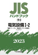 JISハンドブック　19-2　電気設備 1-2　[電線・ケーブル／電線管・ダクト・附属品／バッテリー]（2023）