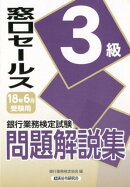 銀行業務検定試験窓口セールス3級問題解説集(2018年6月受験用)