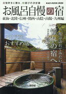 お風呂自慢の宿　東海・北陸・信州・関西・山陰・山陽・九州編（2026）