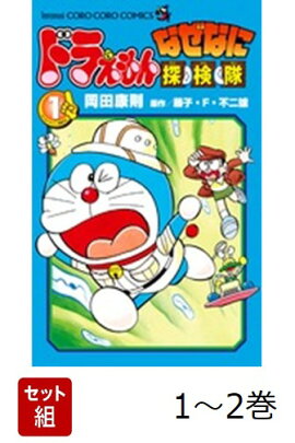 【全巻】 ドラえもん なぜなに探検隊 1-2巻セット