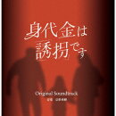 読売テレビ・日本テレビ系木曜ドラマ 身代金は誘拐です Original Soundtrack