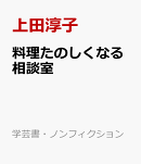 料理たのしくなる相談室