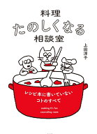 料理たのしくなる相談室 [ 上田淳子 ]