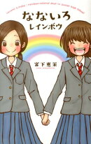 なないろレインボウ