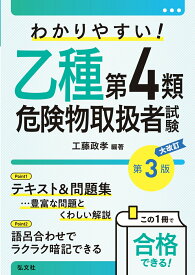 わかりやすい！乙種第4類危険物取扱者試験 （国家・資格シリーズ） [ 工藤　政孝 ]