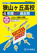 狭山ヶ丘高等学校(2027年度用)