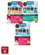 2026年度版「合格革命」行政書士3冊セット [ 行政書士試験研究会 ]
