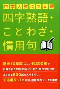 楽天ブックス 中学入試に でる順四字熟語 ことわざ 慣用句 中経出版 本