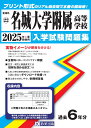 名城大学附属高等学校（2025年春受験用） （愛知県国立・私立高等学校入学試験問題集）