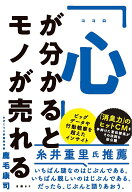 「心」が分かるとモノが売れる [ 鹿毛康司 ]