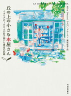 丘の上の小さな本屋さん イタリアの180人の村で開いた書店の記録 [ アルバ・ドナーティ ]