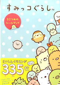 すみっコぐらし　3さつめのシールブック [ 主婦と生活社 ]